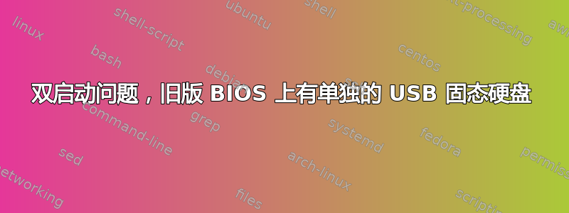 双启动问题，旧版 BIOS 上有单独的 USB 固态硬盘