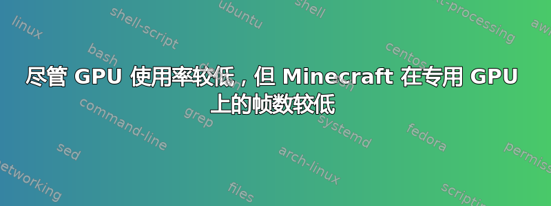 尽管 GPU 使用率较低，但 Minecraft 在专用 GPU 上的帧数较低