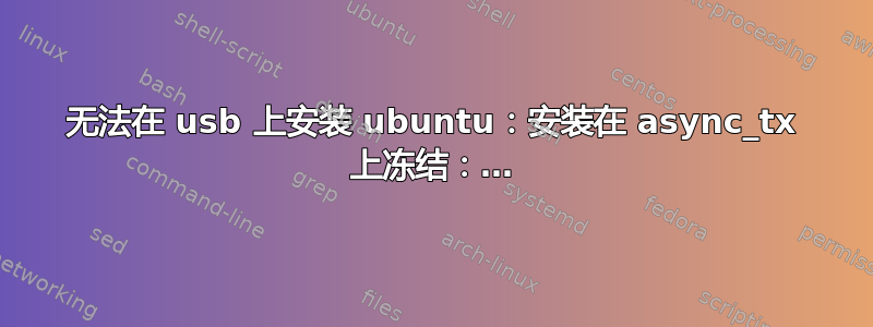 无法在 usb 上安装 ubuntu：安装在 async_tx 上冻结：…