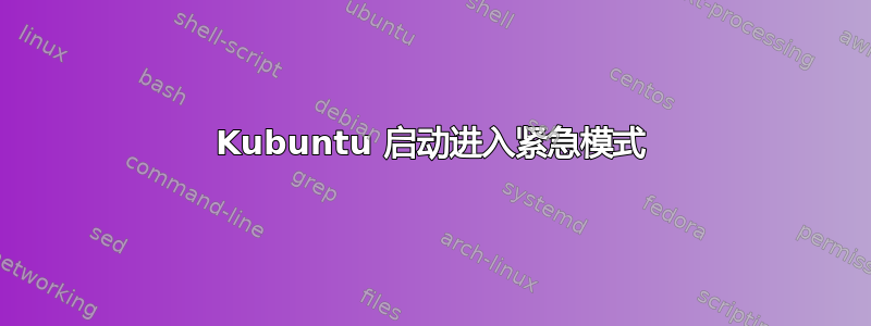 Kubuntu 启动进入紧急模式