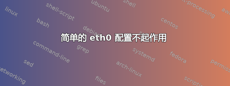 简单的 eth0 配置不起作用