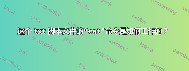 这个 txt 脚本文件的“cat”命令是如何工作的？