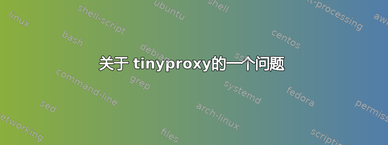 关于 tinyproxy的一个问题