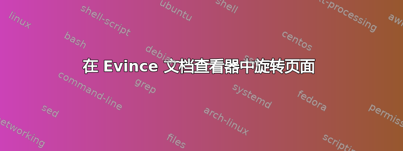 在 Evince 文档查看器中旋转页面