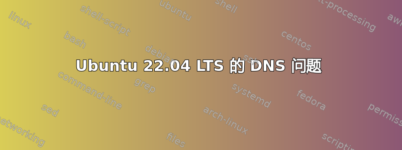 Ubuntu 22.04 LTS 的 DNS 问题