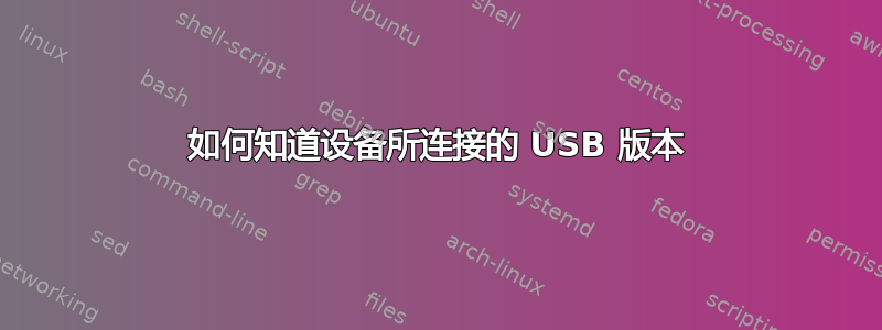 如何知道设备所连接的 USB 版本