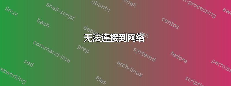 无法连接到网络