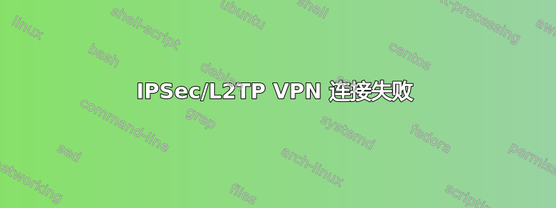 IPSec/L2TP VPN 连接失败