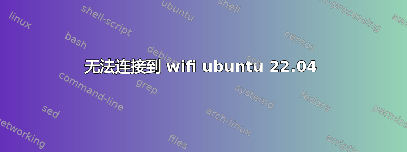 无法连接到 wifi ubuntu 22.04