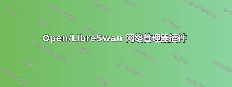 Open/LibreSwan 网络管理器插件