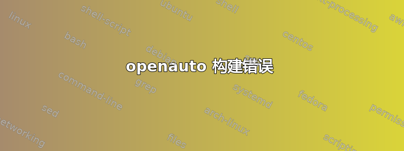 openauto 构建错误