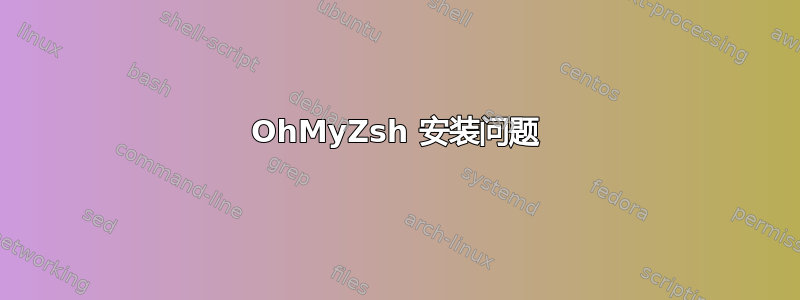 OhMyZsh 安装问题