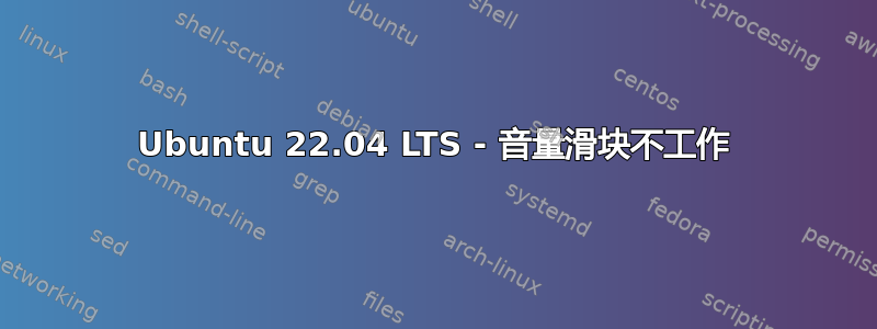 Ubuntu 22.04 LTS - 音量滑块不工作