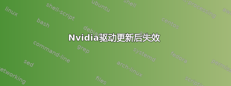 Nvidia驱动更新后失效