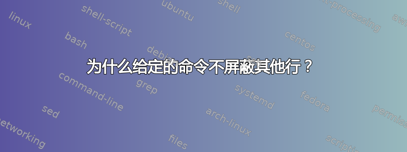 为什么给定的命令不屏蔽其他行？