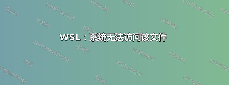 WSL：系统无法访问该文件