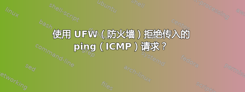 使用 UFW（防火墙）拒绝传入的 ping（ICMP）请求？