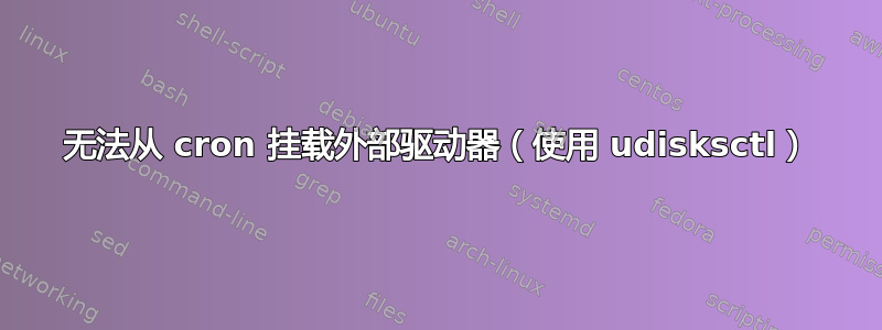 无法从 cron 挂载外部驱动器（使用 udisksctl）