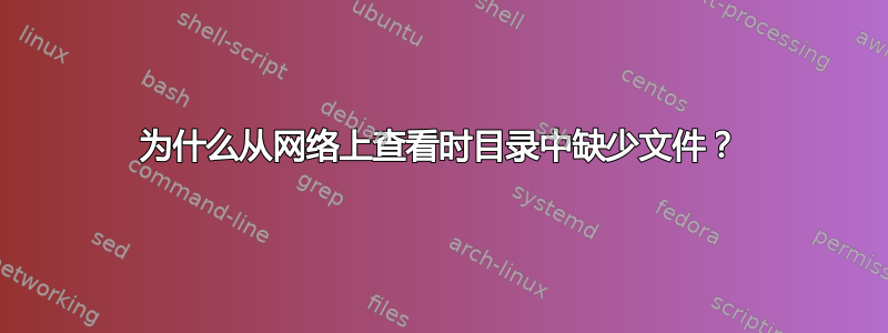 为什么从网络上查看时目录中缺少文件？