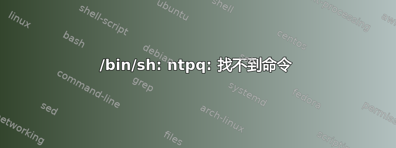 /bin/sh: ntpq: 找不到命令