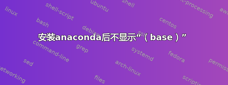 安装anaconda后不显示“（base）”