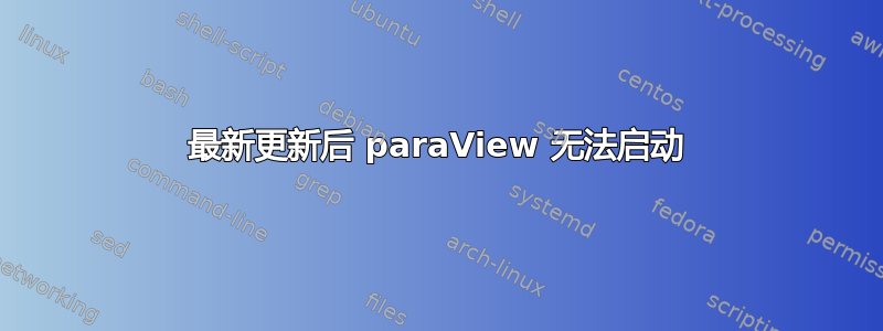 最新更新后 paraView 无法启动