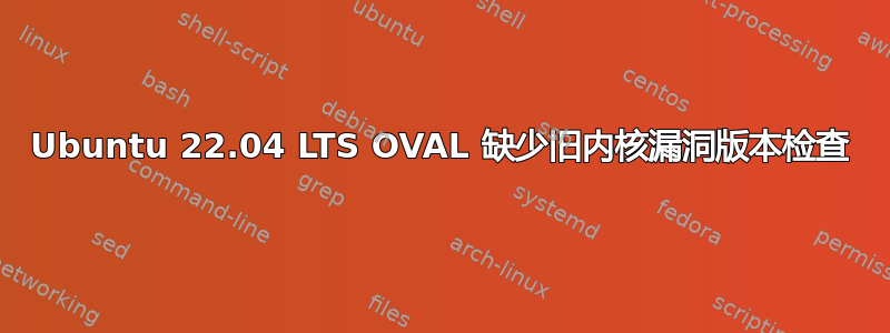 Ubuntu 22.04 LTS OVAL 缺少旧内核漏洞版本检查