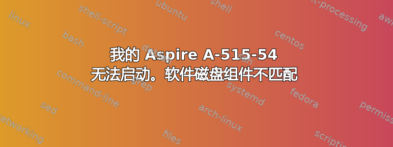 我的 Aspire A-515-54 无法启动。软件磁盘组件不匹配