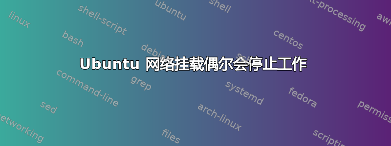 Ubuntu 网络挂载偶尔会停止工作