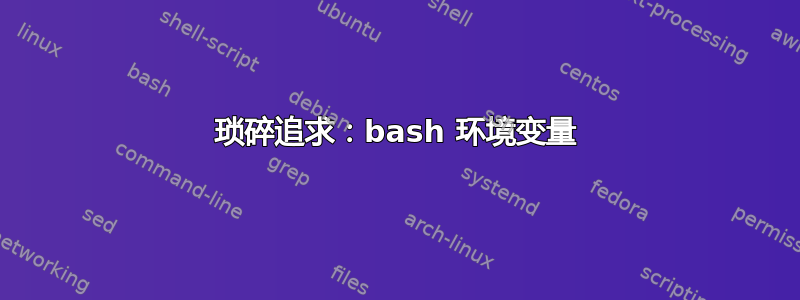 琐碎追求：bash 环境变量