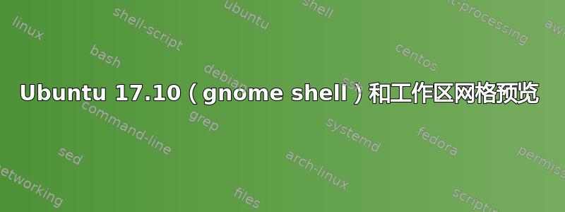 Ubuntu 17.10（gnome shell）和工作区网格预览