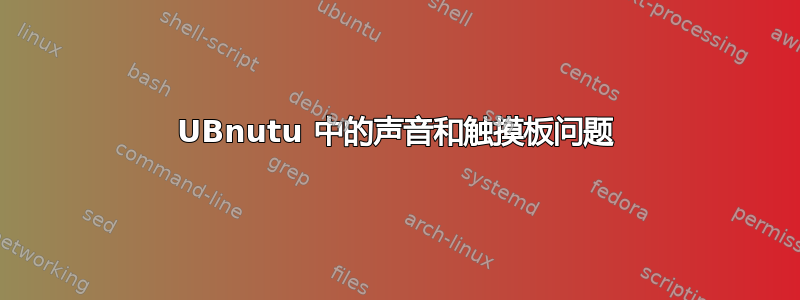 UBnutu 中的声音和触摸板问题