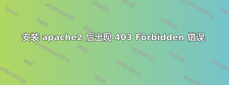 安装 apache2 后出现 403 Forbidden 错误