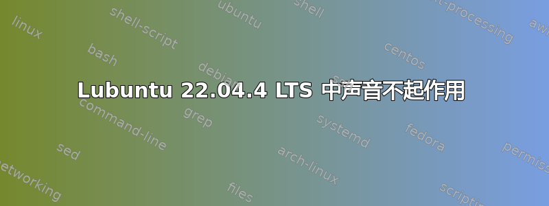 Lubuntu 22.04.4 LTS 中声音不起作用