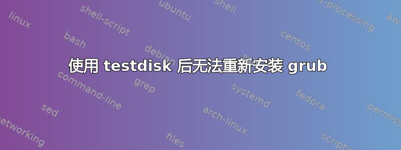 使用 testdisk 后无法重新安装 grub