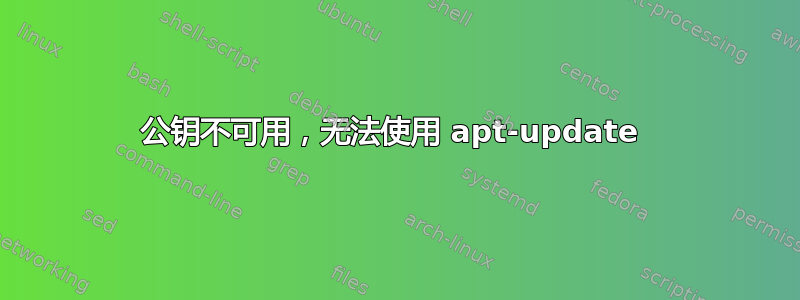 公钥不可用，无法使用 apt-update 