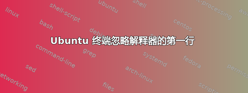 Ubuntu 终端忽略解释器的第一行