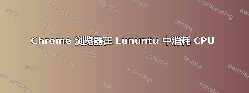 Chrome 浏览器在 Lununtu 中消耗 CPU