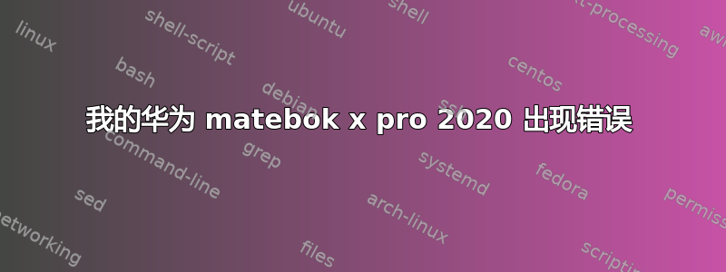 我的华为 matebok x pro 2020 出现错误