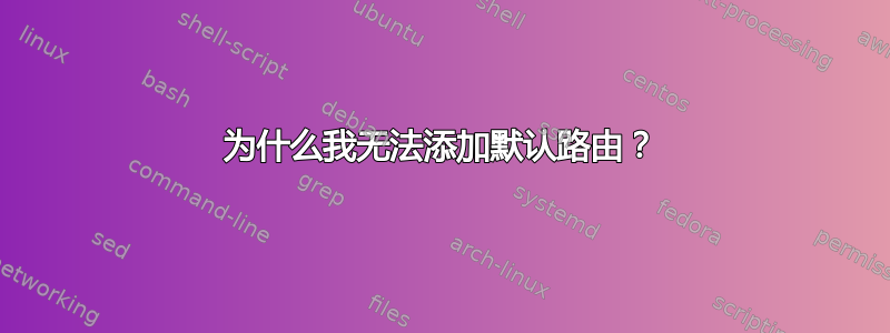 为什么我无法添加默认路由？