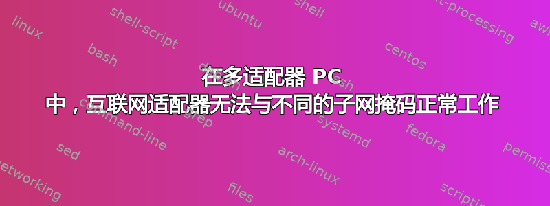 在多适配器 PC 中，互联网适配器无法与不同的子网掩码正常工作