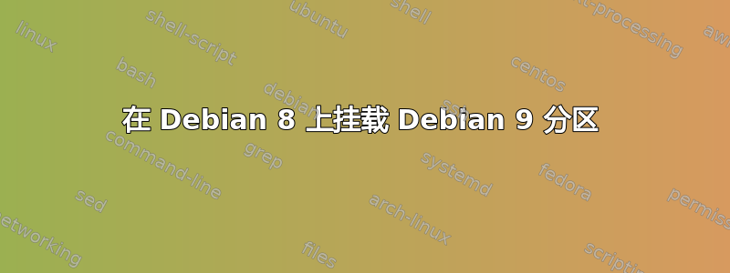 在 Debian 8 上挂载 Debian 9 分区