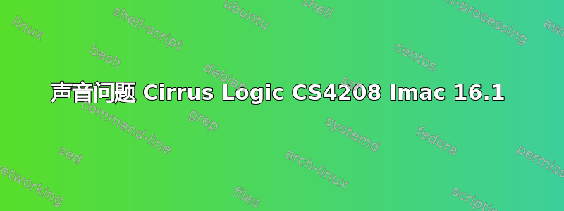 声音问题 Cirrus Logic CS4208 Imac 16.1