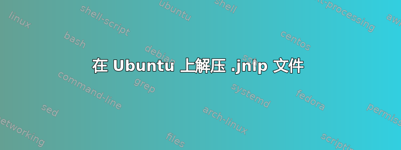 在 Ubuntu 上解压 .jnlp 文件