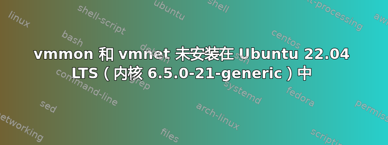 vmmon 和 vmnet 未安装在 Ubuntu 22.04 LTS（内核 6.5.0-21-generic）中