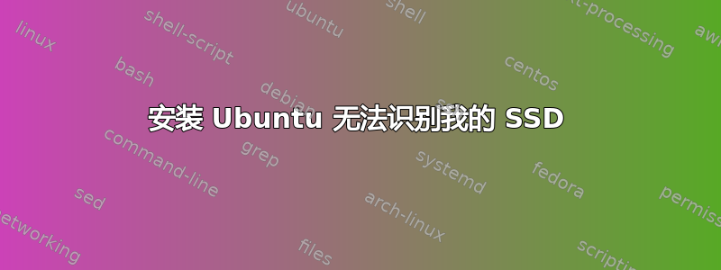 安装 Ubuntu 无法识别我的 SSD