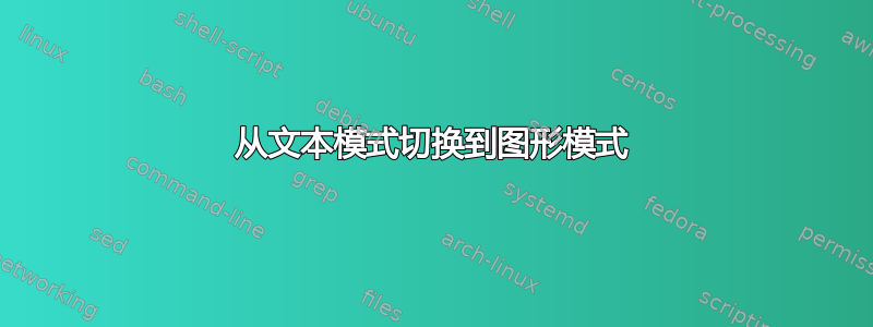 从文本模式切换到图形模式