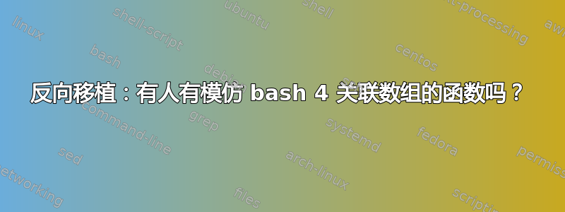 反向移植：有人有模仿 bash 4 关联数组的函数吗？