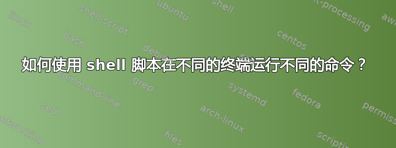 如何使用 shell 脚本在不同的终端运行不同的命令？