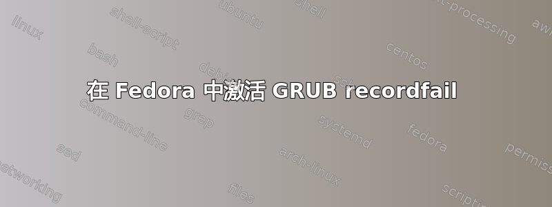 在 Fedora 中激活 GRUB recordfail